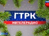 ГТРК «Ивтелерадио» поздравляет своих зрителей и подписчиков с праздниками