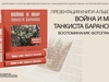 В Кинешме презентовали книгу-альбом воспоминаний танкиста Баранова
