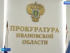 Лучших работников прокуратуры чествовали в Ивановской области