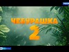 Кассовые сборы фильма «Чебурашка 2» уже перевалили за 5 миллиардов рублей
