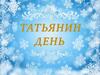 Татьянин день и праздник российских студентов отмечают в Ивановской области