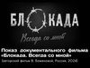 В Ивановском Музейно-выставочном центре пройдет показ авторского фильма «Блокада. Всегда со мной»