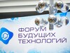 Опубликована расширенная деловая программа Форума будущих технологий