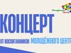 Творческий концерт от городского Молодёжного центра пройдет в Иванове 
