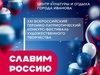 Продолжается прием заявок на участие в конкурсе-фестивале «Славим Россию»