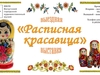 «Расписную красавицу» выставили на обзор в Вичуге Ивановской области