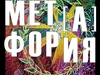 «В пятницу 13-го» в Иванове начнется «МЕТ (А) ФОРИЯ»