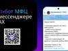 У чат-бота МФЦ Ивановской области в мессенджере MAX уже более 6 тысяч подписчиков