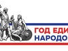 Подписано распоряжение о создании оргкомитета по проведению Года единства народов России
