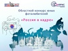 «Солярис» приглашает юных ивановцев принять участие в областном конкурсе «Россия в кадре»