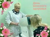 День здоровья для женщин проведут в ивановской поликлинике № 7