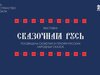 В арт-пространстве ивановского железнодорожного вокзала откроется выставка «Сказочная Русь»