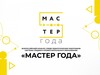 Региональный этап конкурса «Мастер года» стартует в Ивановской области