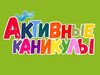 Ивановских школьников ждут «Активные каникулы»