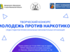 В Иванове стартовал прием заявок на творческий конкурс «Молодежь против наркотиков»