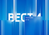 Вести-Иваново. 21:10