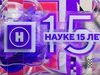 Телеканал «Наука» отмечает 15-летие