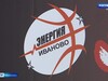 Ивановский баскетбольный клуб «Энергия» провел последний матч в этом сезоне