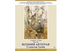 В Иванове откроется выставка к  90-летию со дня рождения художника Станислава Грачева