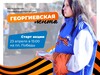 Акция «Георгиевская ленточка» пройдет в Ивановской области
