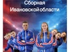 Сборная студентов Ивановской области едет на  Всероссийский фестиваль ВФСК «Готов к труду и обороне» 