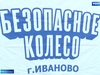 Региональный этап конкурса юных инспекторов движения «Безопасное колесо» прошел в Иванове