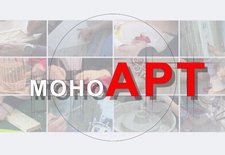 МоноАрт. Алёна Абрамова. часть 3