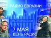 Эфир от 7 мая 2026 года. О чем говорит радио Европейской и Азиатской части нашей страны