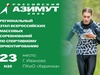 Ивановская область присоединится к Всероссийским соревнованиям по ориентированию «Российский Азимут»
