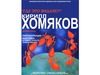 В Иванове откроется выставка Кирилла Хомякова «Где это видано»