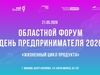 В Иванове пройдет ежегодный областной форум День предпринимателя