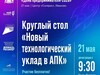 Круглый стол по теме АПК пройдет в ивановском «Солярисе» в рамках Дня предпринимателя