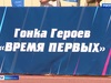 Ивановские студенты сразились за победу в гонке «Время первых»
