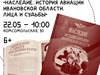 Книгу об истории авиации Ивановской области презентуют в Кинешме