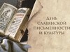 Празднование Дня славянской письменности и культуры стартовало в Ивановской области