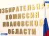Большинство членов избиркома Ивановской области сохранили свои позиции