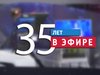 ГТРК «Ивтелерадио» празднует 35-летие первого выхода в эфир