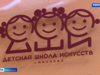 Три новых направления заработают с сентября на базе ивановской Детской школы искусств