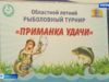 Ивановские пенсионеры поучаствовали в соревнованиях по рыбной ловле
