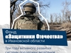 Фонд «Защитники Отечества» в Ивановской области отметил 3 года работы