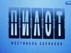 В конкурсную программу фестиваля «Пилот» в Иванове вошел 21 телесериал