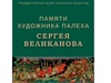 В музее палехского искусства откроется выставка памяти городского художника