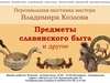 В Вичуге откроется выставка славянского быта из дерева