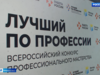 В Иванове прошёл региональный этап всероссийского конкурса «Лучший в профессии»