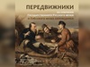 Оригинал известной картины «Охотники на привале» привезут в Ивановскую область