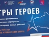 «Игры Героев» пройдут в ивановском Дворце игровых видов спорта