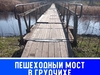 Пешеходный мост в Грудчихе Кинешемского района закроют на ремонт