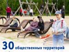 Первые 30 дворов и общественных территорий уже благоустроили в этом году по программе «Местные инициативы»