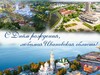 108 лет Ивановской области