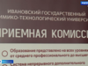 В ивановских вузах стартовали приемные кампании